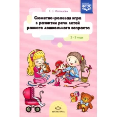 Сюжетно-ролевая игра в развитии речи детей раннего дошкольного возраста. 2-3 года.