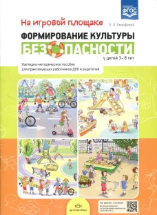 На игровой площадке. Наглядно-методическое пособие для практикующих работников ДОО и родителей (3-8 лет). Тимофеева Л.Л.