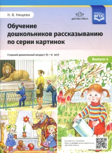 Обучение дошкольников рассказыванию по серии картинок. Вып. 4. Старший дошкольный возраст (с 5 до 6 лет). Нищева Н.В.