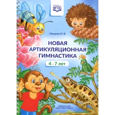 Новая артикуляционная гимнастика (4-7 лет). Нищева Н.В.