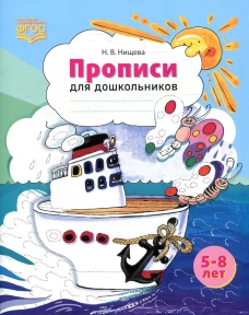 Прописи для дошкольников: наглядно-методическое пособие.