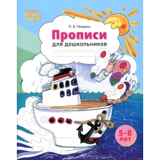 Прописи для дошкольников: наглядно-методическое пособие.