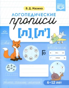 Логопедические прописи [л], [л\]. (6-12 лет). Мазина В.