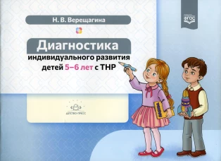 Диагностика индивидуального развития детей 5-6 лет с ТНР. Верещагина Н.В.
