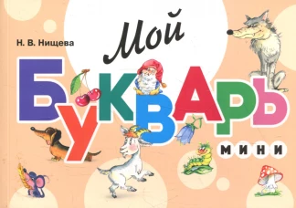 Мой букварь. Мини. Книга для обучения дошкольников чтению. 5-е изд., доп. и перераб. Нищева Н.В.