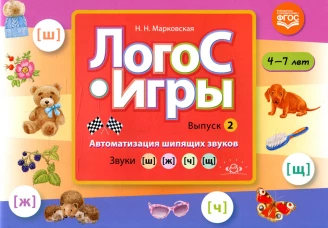 ЛогоС-Игры. Вып. 2. Автоматизация шипящих звуков. Звуки [ш], [ж], [ч], [щ]. 4-7 лет. Марковская Н.Н