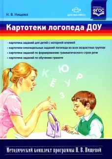 Картотеки логопеда ДОУ. Нищева Н.В.