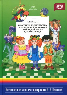 Конспекты подгрупповых логопедических занятий в младшей группе детского сада. 2-е изд., испр. и доп. Нищева Н.В.