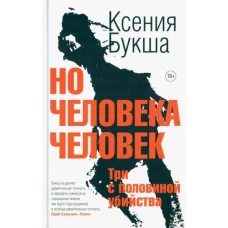 Но человека человек