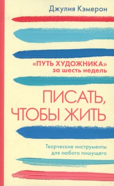 Писать, чтобы жить