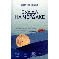 Будда на чердаке