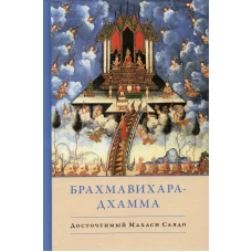 Брахмавихара-Дхамма. Махаси-саяд