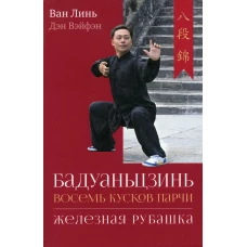 Бадуаньцзинь ("Восемь кусков парчи"). "Железная рубашка". Ван Линь