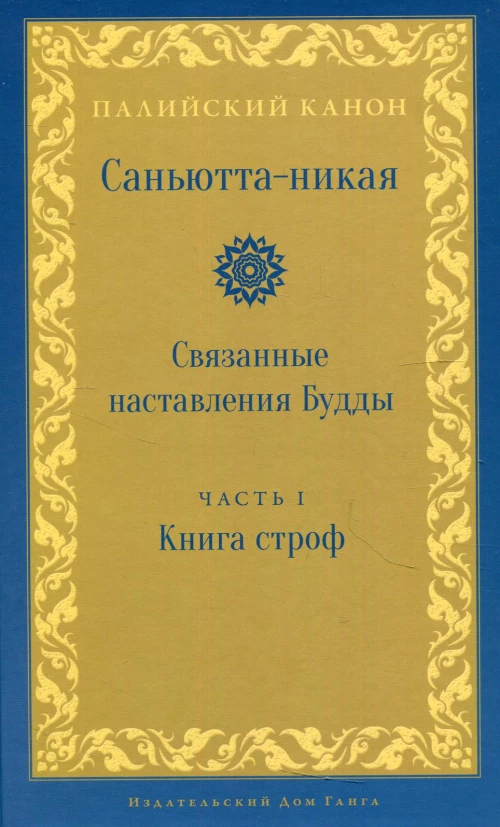 Саньютта-никая. Связанные наставления Будды. Ч. 1: Книга строф (Сагатхавагга).