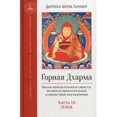 Горная дхарма. Океан определенного смысла. Ч. 3: Плод. Долпола Шераб Гьялцен