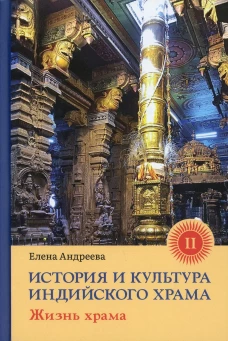 История и культура индийского храма. Кн. 2: Жизнь храма. Андреева Е.М