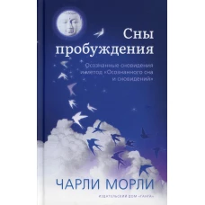 Сны пробуждения: Осознанные сновидения и метод &quot;Осознанного сна и сновидений&quot;. Морли Ч.