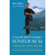 Оздоровительные комплексы &quot;Открытие трех застав&quot;, &quot;Восемь кусков парчи сидя&quot;. Ван Линь, Дэн Вэйфэн