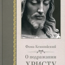О подражании Христу. Фома Кемпийский