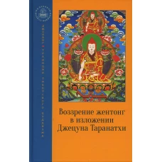 Воззрение жентонг в изложении Джецуна Таранатхи.