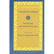 Саньютта-никая. Связанные наставления Будды. Ч. 3: Книга совокупностей (Кхандхавагга).