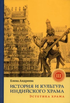 История и культура индийского храма. Кн. 3: Эстетика храма. Андреева Е.М.