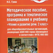 Методическое пособие, программа и тематическое планирование к учебнику &laquo;Чтение и развитие речи. 2 класс&raquo; для общеобразовательных организаций. Граш Н.Е.