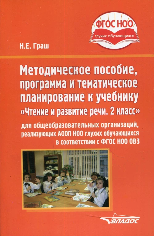 Методическое пособие, программа и тематическое планирование к учебнику &laquo;Чтение и развитие речи. 2 класс&raquo; для общеобразовательных организаций. Граш Н.Е.