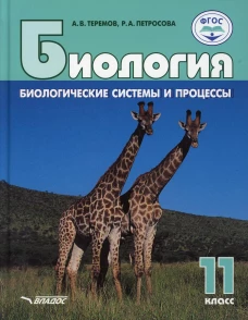 Биология. Биологические системы и процессы. 11 класс: учебник. Петросова Р.А., Теремов А.В.