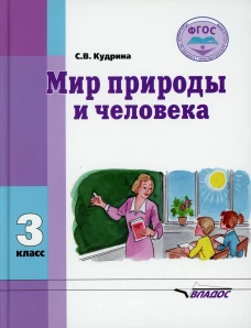 Мир природы и человека: Учебник для 3 кл.. Кудрина С.В.