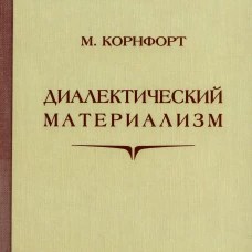 Диалектический материализм. Корнфорт М.