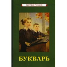 Букварь [1955]. Редозубов С.П.