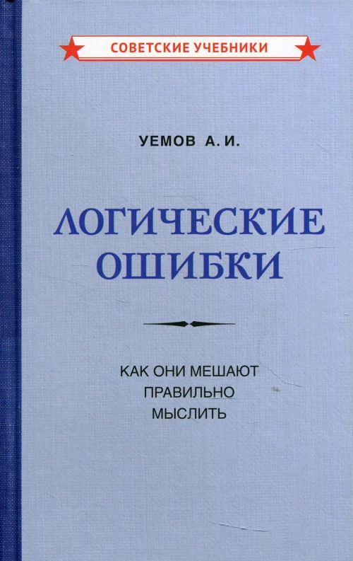 Логические ошибки. Как они мешают правильно мыслить. Уемов А.И.