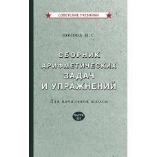 Сборник арифметических задач и упражнений для начальной школы. Ч. 3. Попова Н.С.