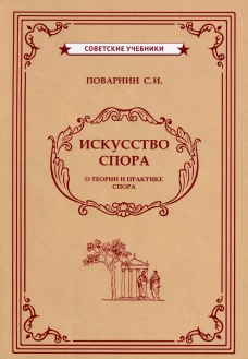 Искусство спора (1923)
