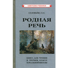 Родная речь. Книга для чтения в 3 классе начальной школы. Соловьева Е.Е.