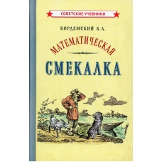 Математическая смекалка. Кордемский Б.А.