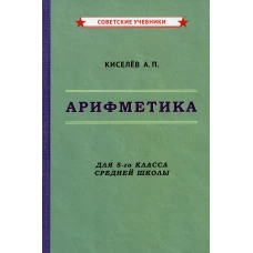 Арифметика. Учебник для 5-го класса средней школы. Киселев А.П.