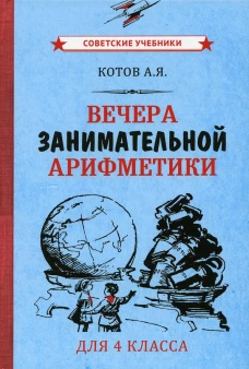 Вечера занимательной арифметики для 4 класса. Котов А.Я.