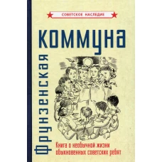 Фрунзенская коммуна. Книга о необычной жизни обыкновенных советских ребят.