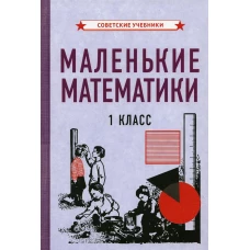 Маленькие математики: Учебник для 1 кл.