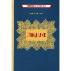 Рукоделие (1955 год). Жилкин В.Ф.