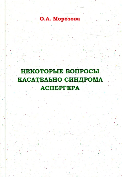 Некоторые вопросы касательно синдрома Аспергера. Морозова О.А.