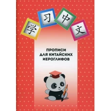 Прописи для китайских иероглифов.