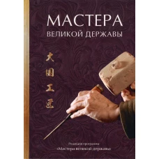 Мастера великой державы.