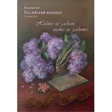 Российский колокол. Альманах. Спецвыпуск &laquo;Никто не забыт, ничто не забыто&raquo;.