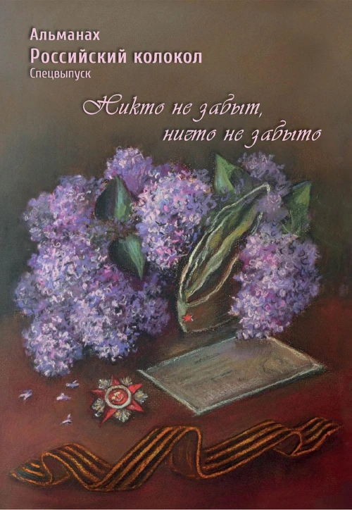 Российский колокол. Альманах. Спецвыпуск &laquo;Никто не забыт, ничто не забыто&raquo;.