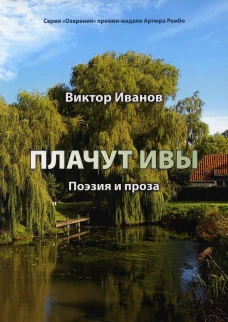 Плачут ивы? поэзия и проза