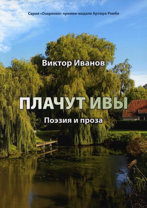 Плачут ивы? поэзия и проза