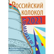Альманах Российский колокол. Вып. 2. 2021 г.